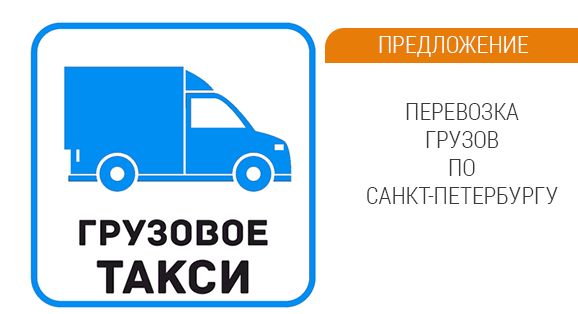 грузовое такси в СПб