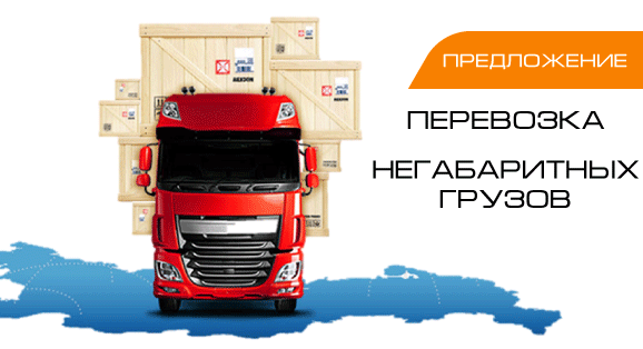 стоимость перевозки негабаритных грузов